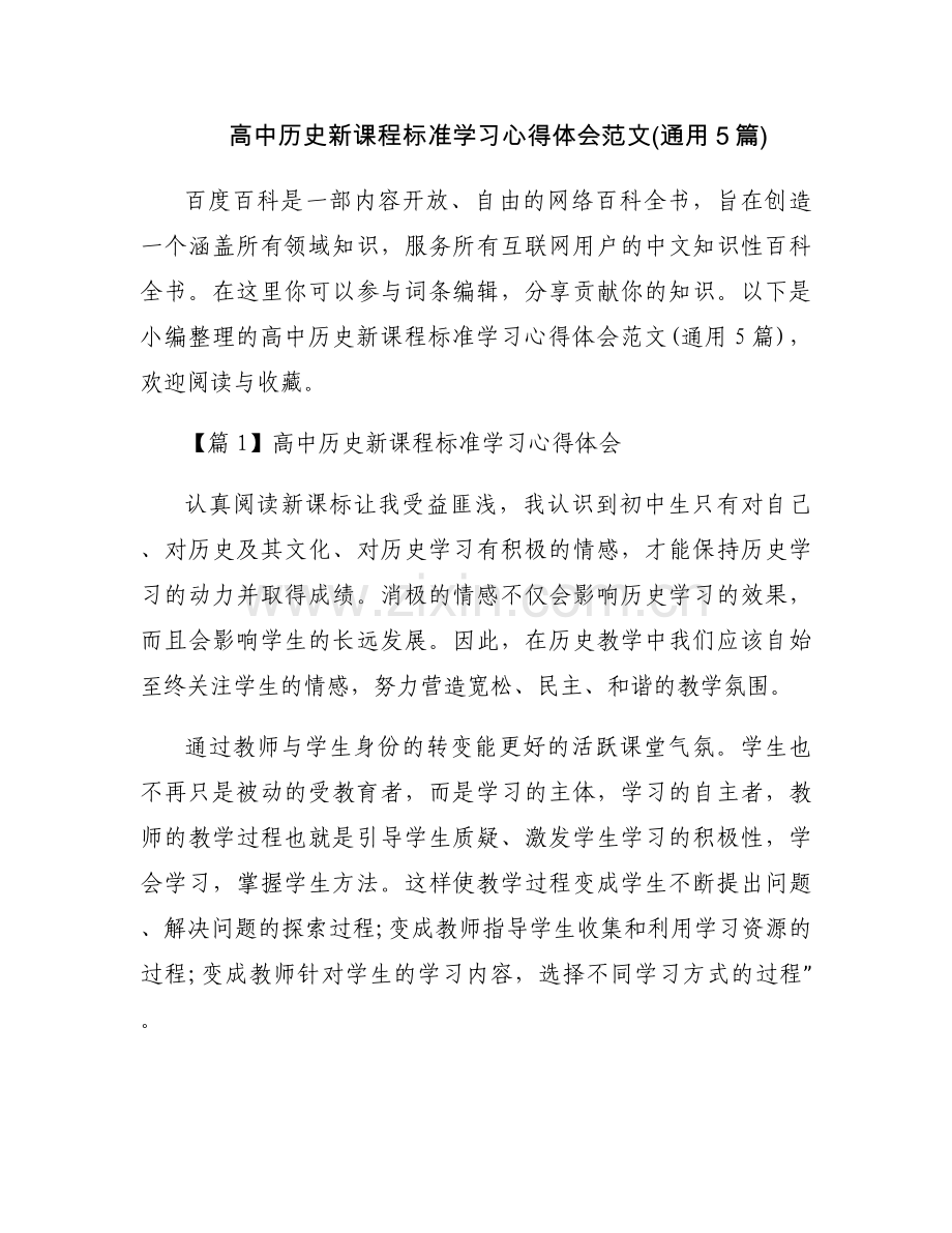 高中历史新课程标准学习心得体会范文(通用5篇).docx_第1页