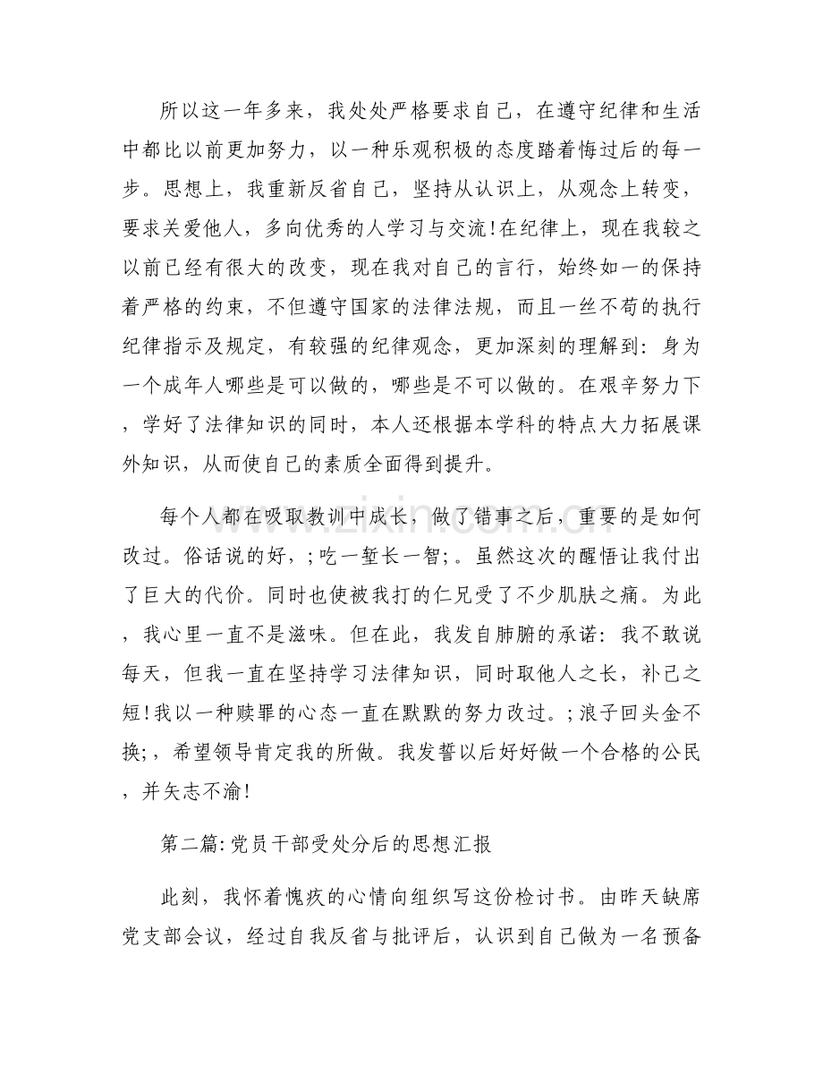党员干部受处分后的思想汇报集合3篇.docx_第2页
