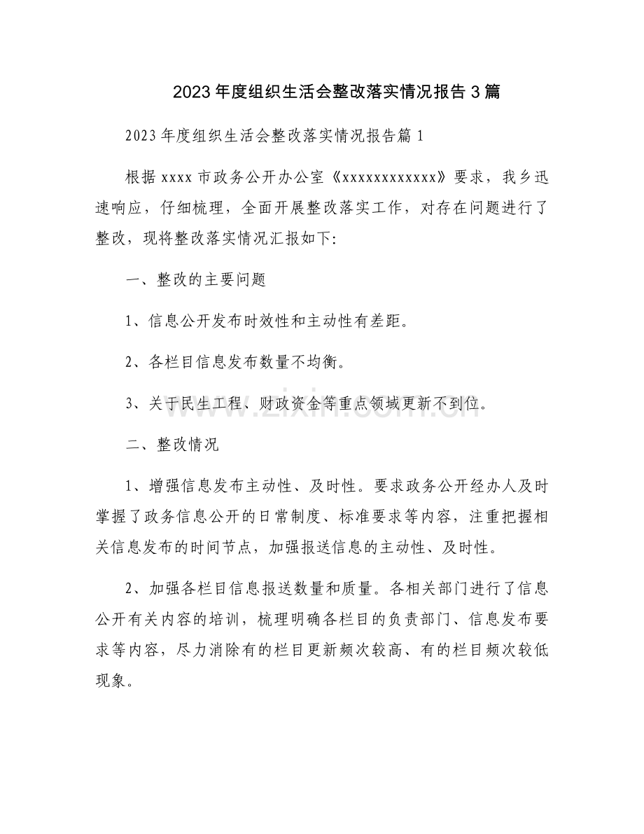 2023年度组织生活会整改落实情况报告3篇.docx_第1页