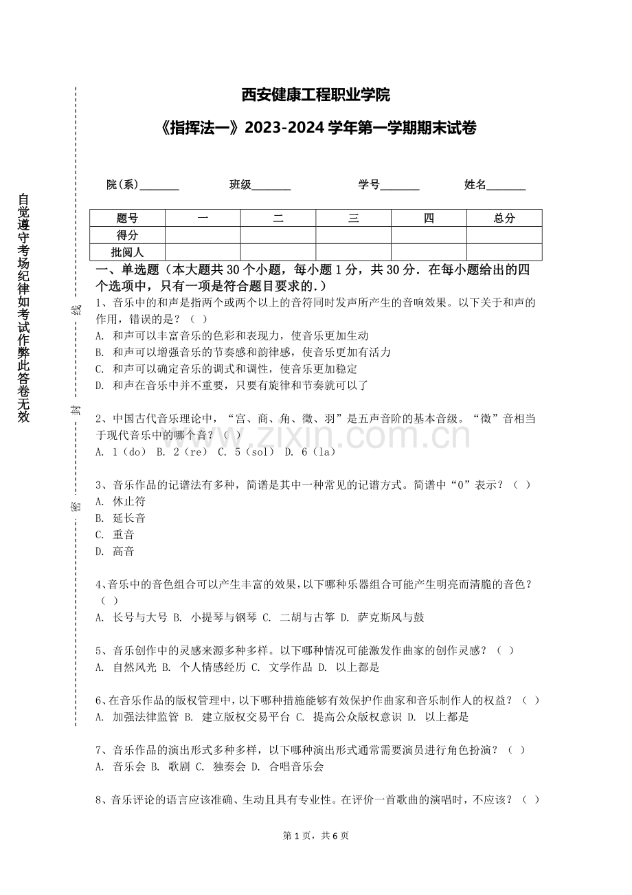 西安健康工程职业学院《指挥法一》2023-2024学年第一学期期末试卷.doc_第1页