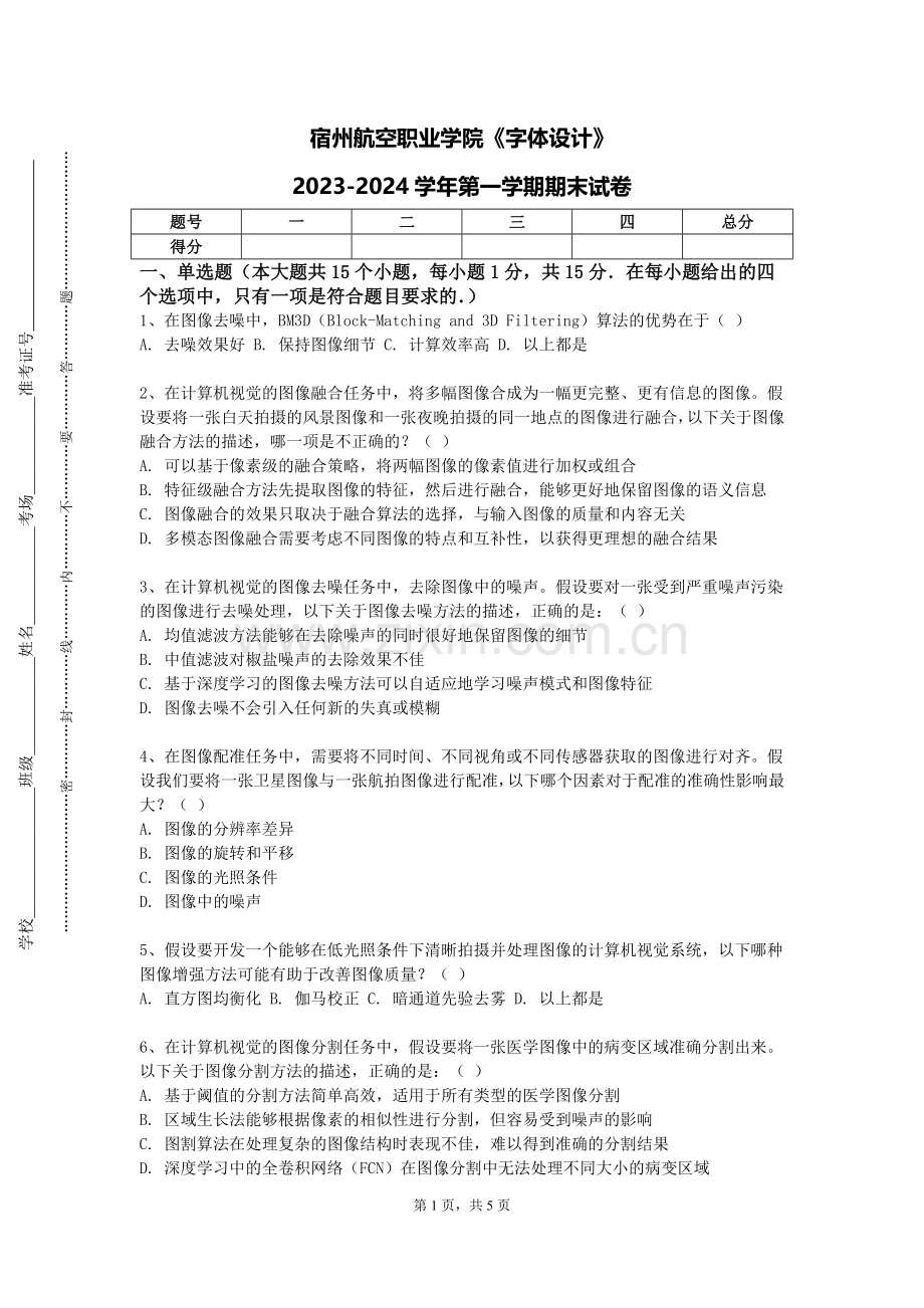 宿州航空职业学院《字体设计》2023-2024学年第一学期期末试卷.doc_第1页