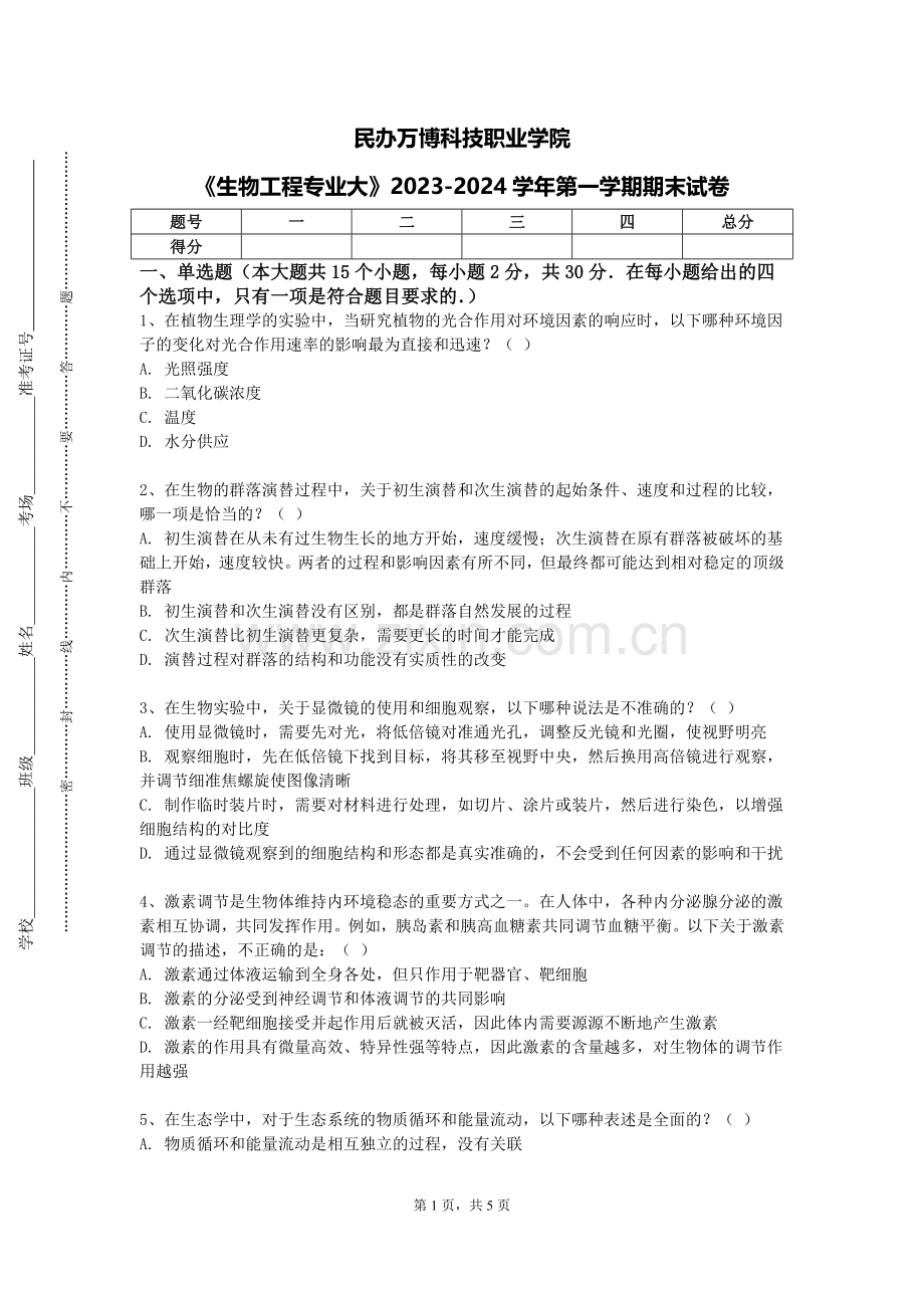 民办万博科技职业学院《生物工程专业大》2023-2024学年第一学期期末试卷.doc_第1页