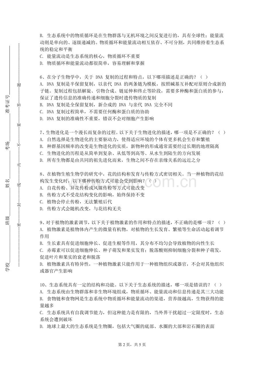 民办万博科技职业学院《生物工程专业大》2023-2024学年第一学期期末试卷.doc_第2页