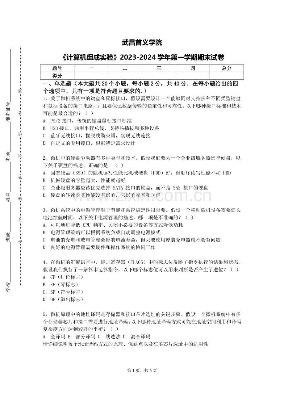 武昌首义学院《计算机组成实验》2023-2024学年第一学期期末试卷.doc_第1页