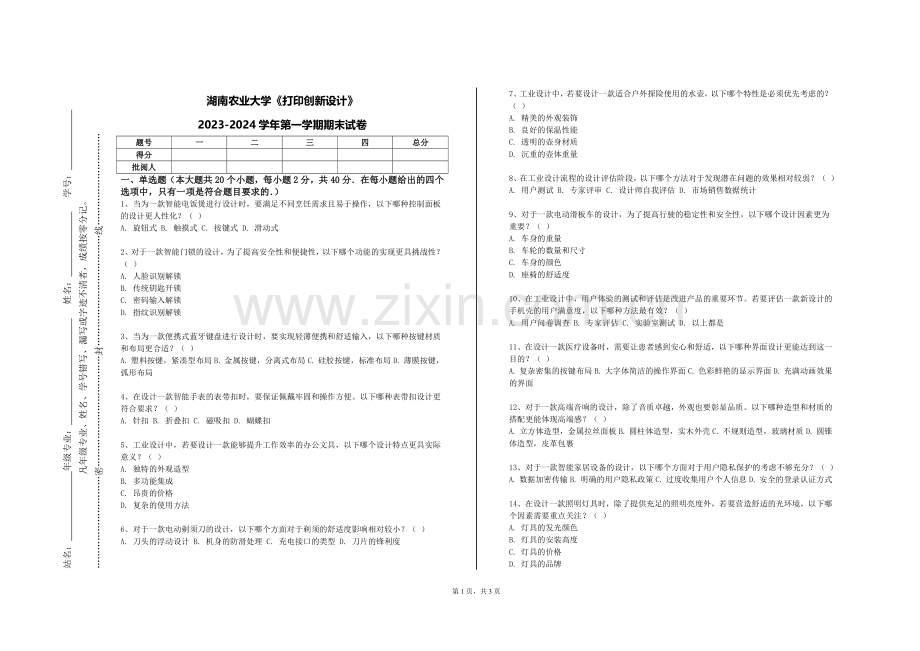 湖南农业大学《打印创新设计》2023-2024学年第一学期期末试卷.doc_第1页