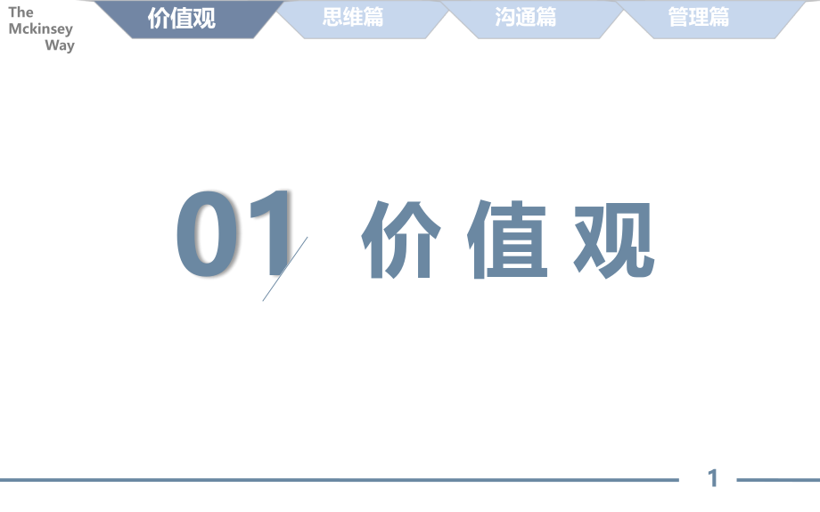 【麦肯锡方法】麦肯锡的工作方法论总结.pptx_第2页