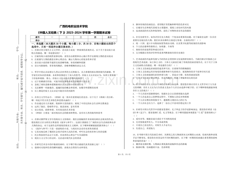 广西机电职业技术学院《中国人文经典（下）》2023-2024学年第一学期期末试卷.doc_第1页