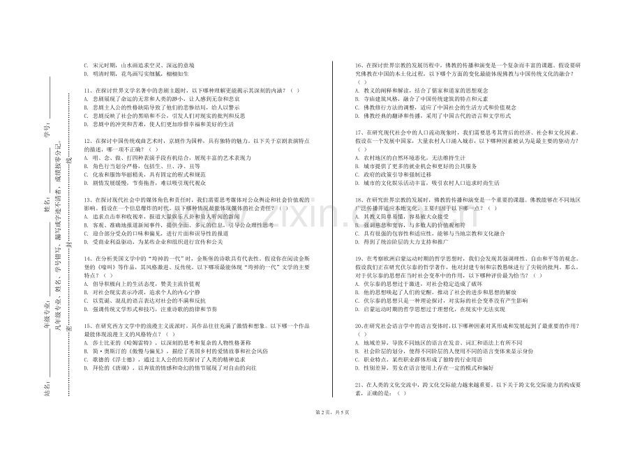广西机电职业技术学院《中国人文经典（下）》2023-2024学年第一学期期末试卷.doc_第2页
