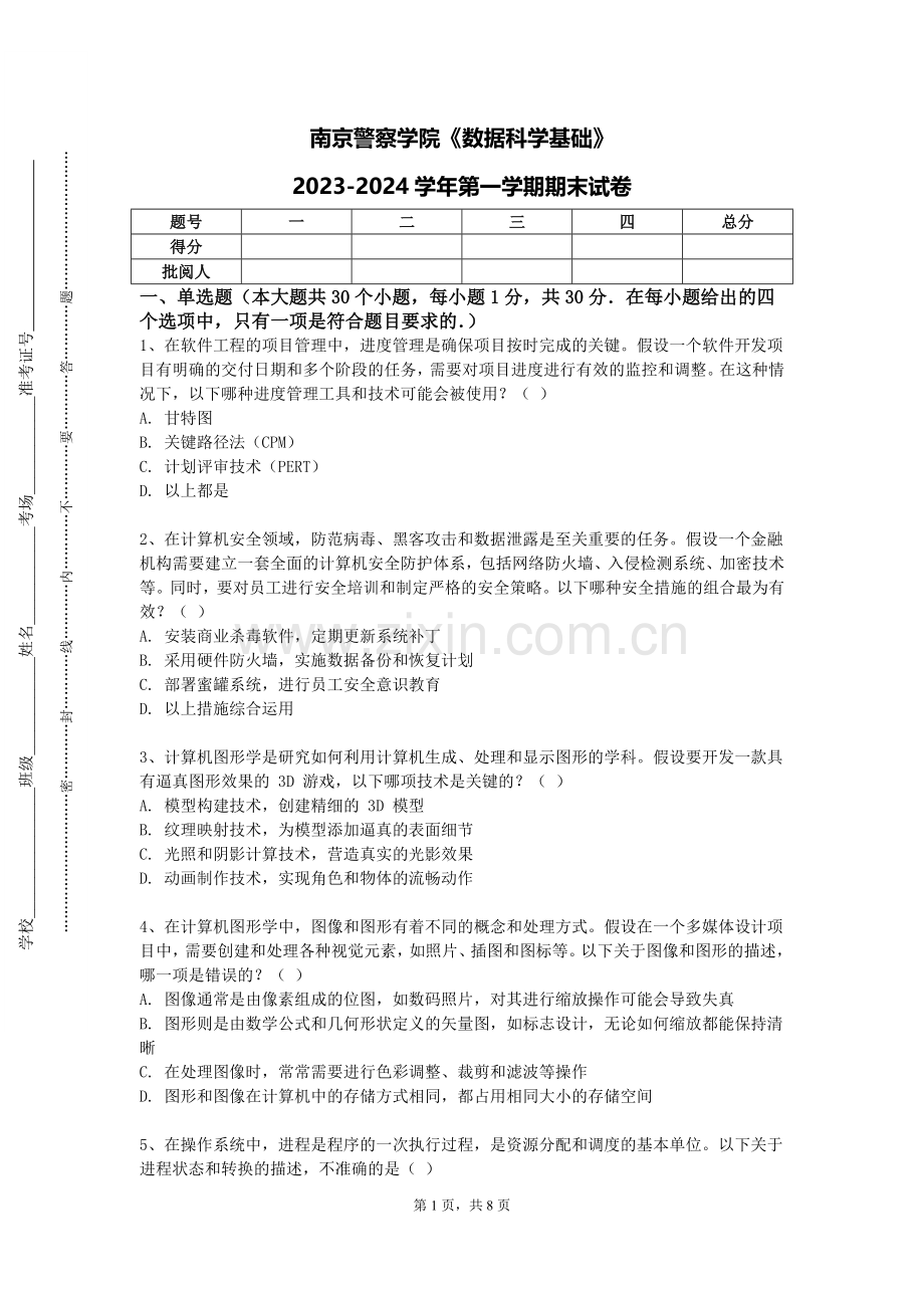南京警察学院《数据科学基础》2023-2024学年第一学期期末试卷.doc_第1页