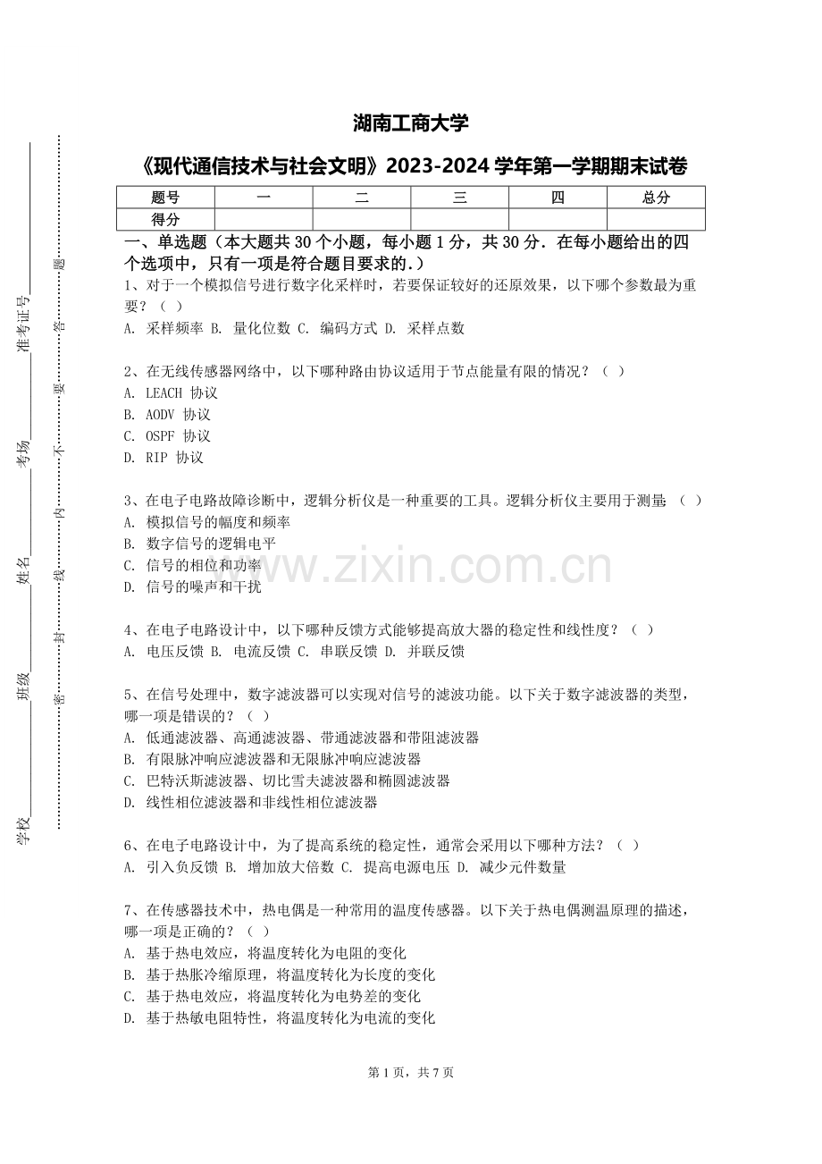 湖南工商大学《现代通信技术与社会文明》2023-2024学年第一学期期末试卷.doc_第1页