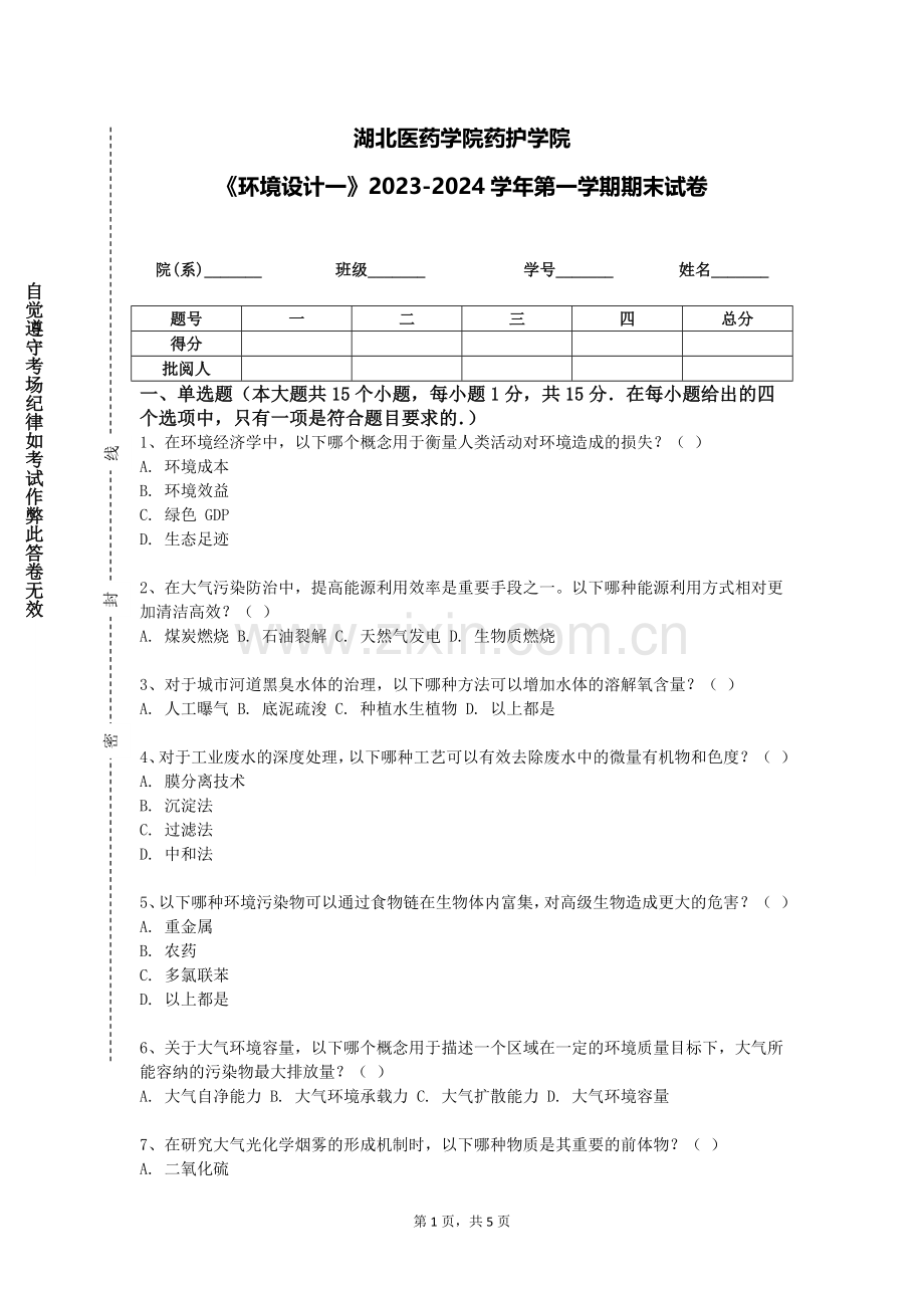 湖北医药学院药护学院《环境设计一》2023-2024学年第一学期期末试卷.doc_第1页