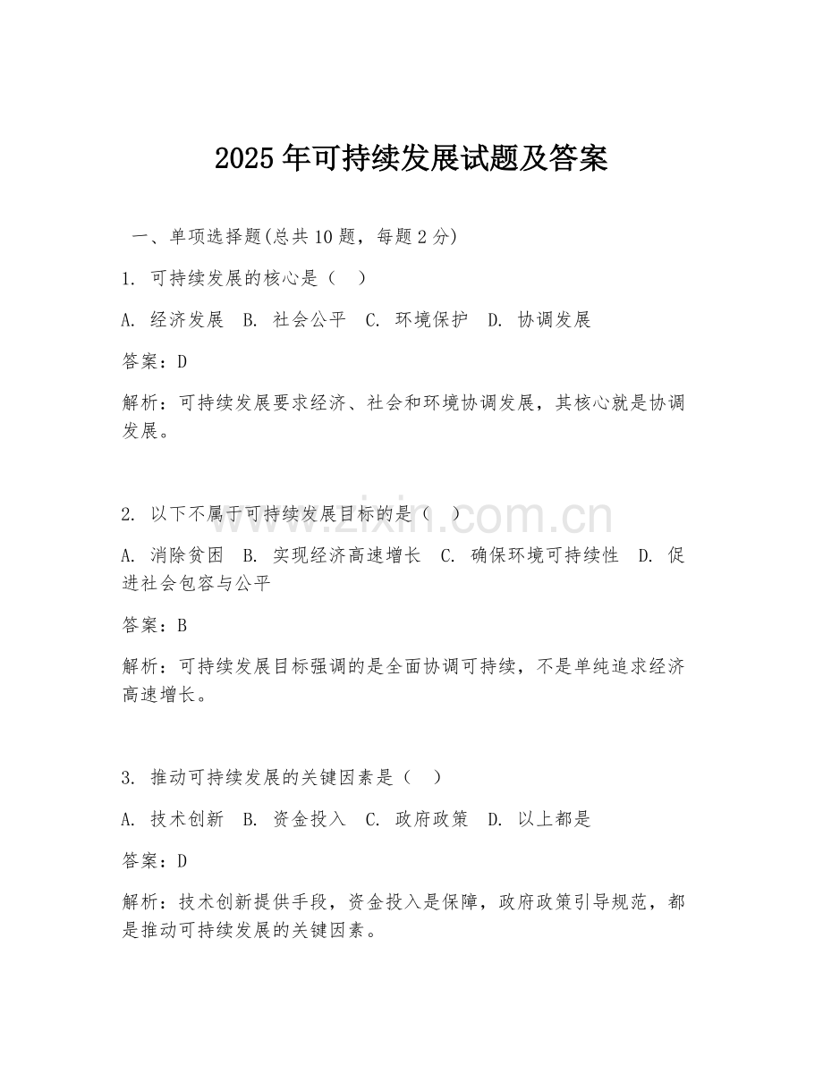 2025年可持续发展试题及答案.doc_第1页