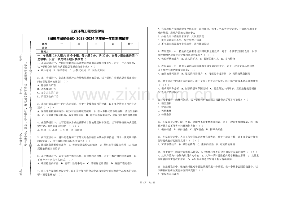 江西环境工程职业学院《图形与图像处理》2023-2024学年第一学期期末试卷.doc_第1页