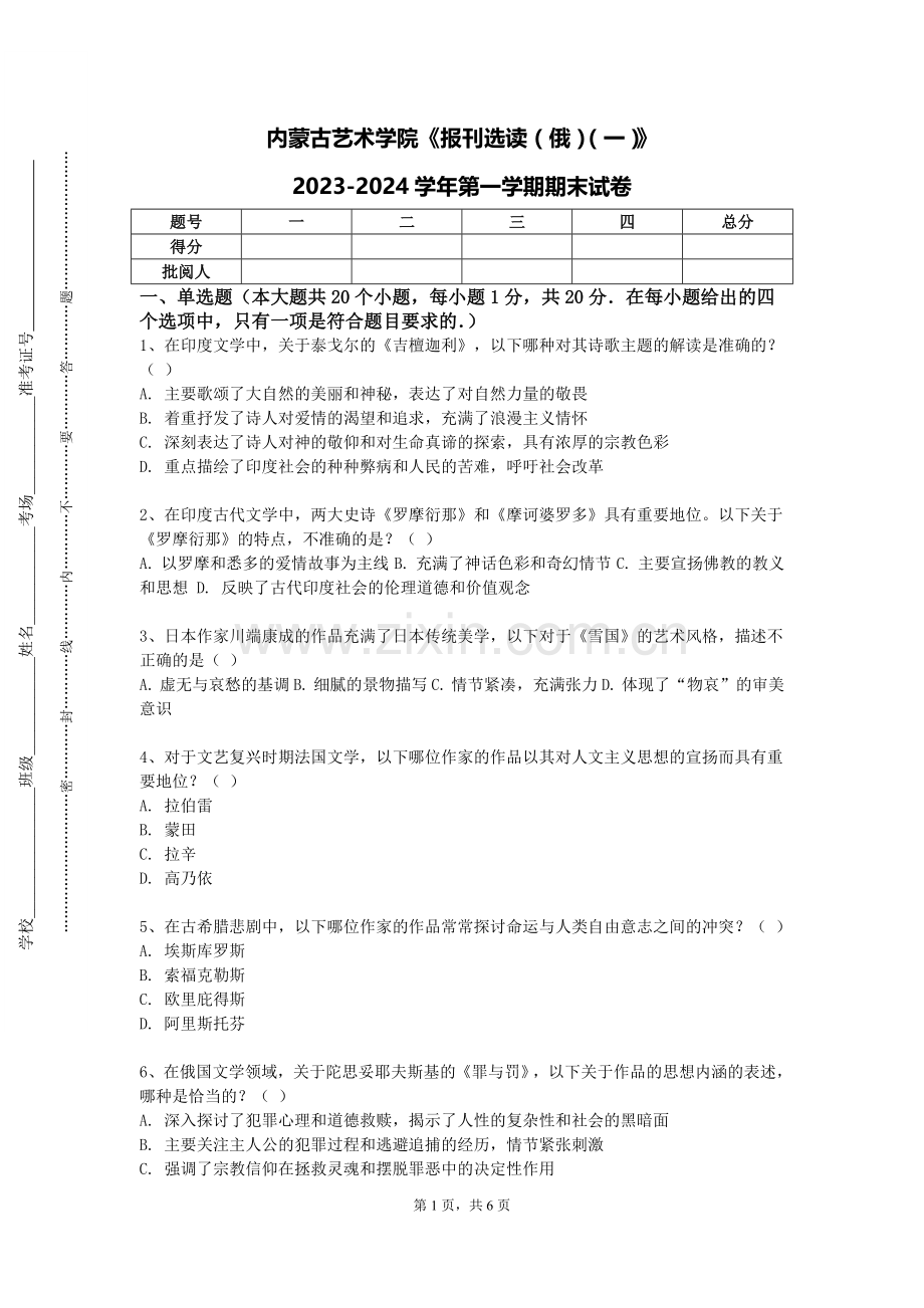 内蒙古艺术学院《报刊选读（俄）（一）》2023-2024学年第一学期期末试卷.doc_第1页