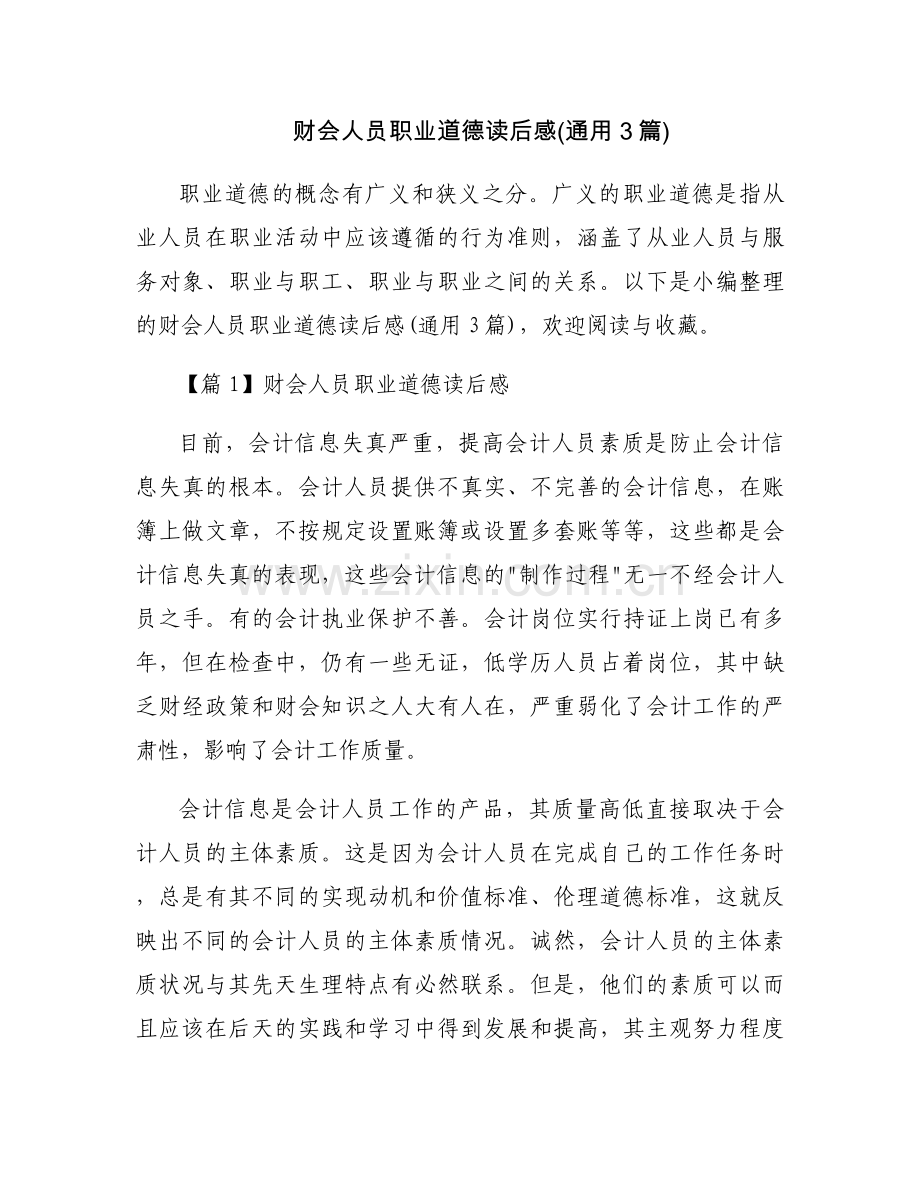 财会人员职业道德读后感(通用3篇).docx_第1页
