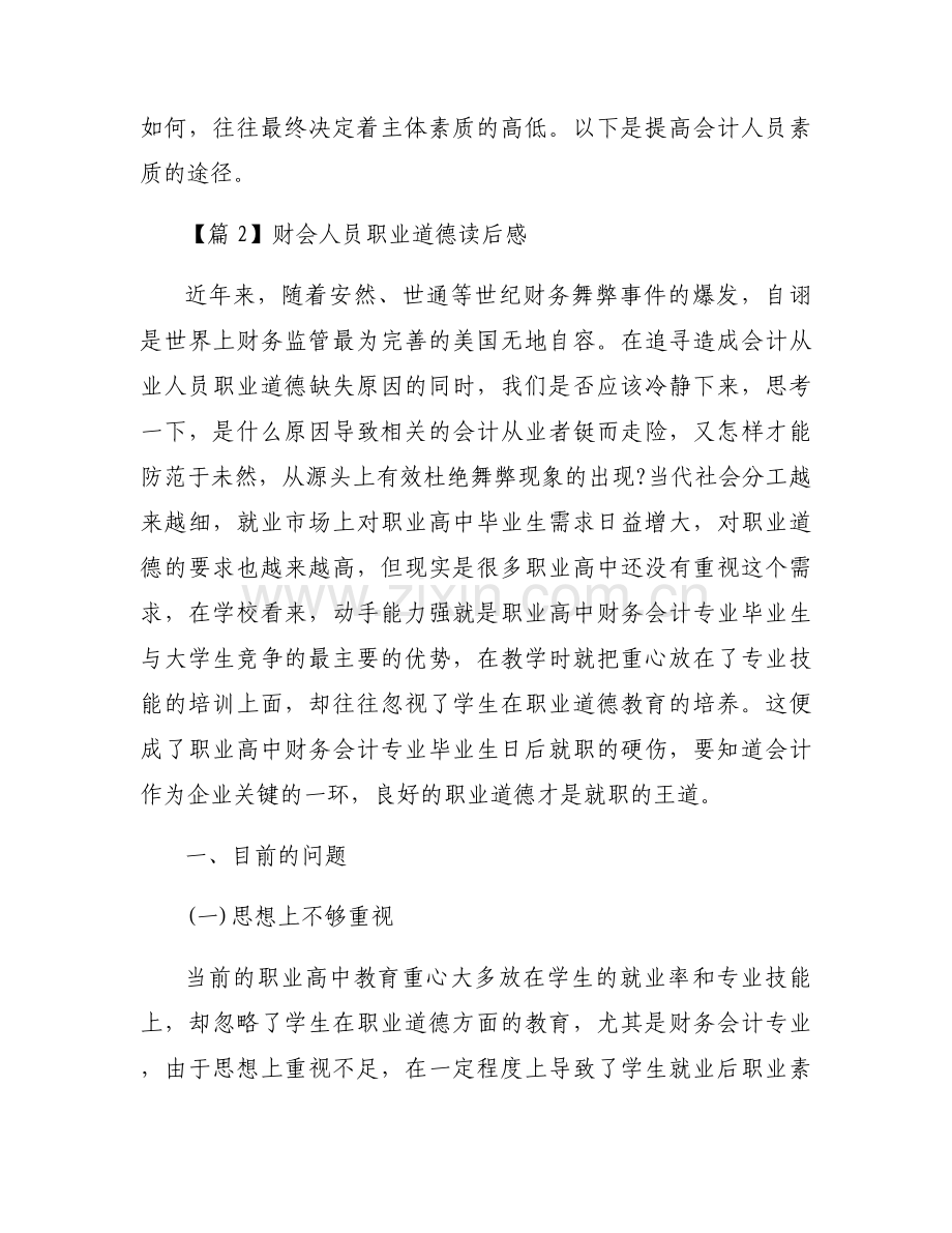 财会人员职业道德读后感(通用3篇).docx_第2页