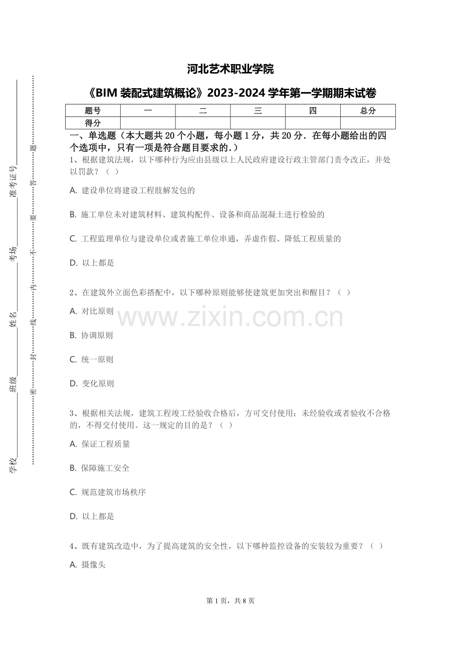 河北艺术职业学院《BIM装配式建筑概论》2023-2024学年第一学期期末试卷.doc_第1页