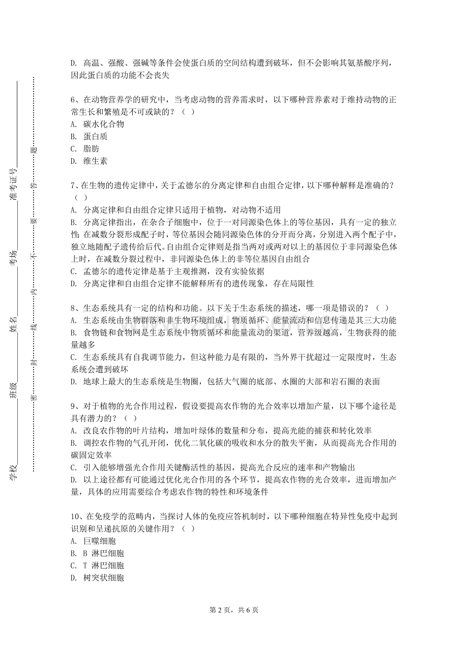 永州师范高等专科学校《微生物与人类生活》2023-2024学年第一学期期末试卷.doc_第2页