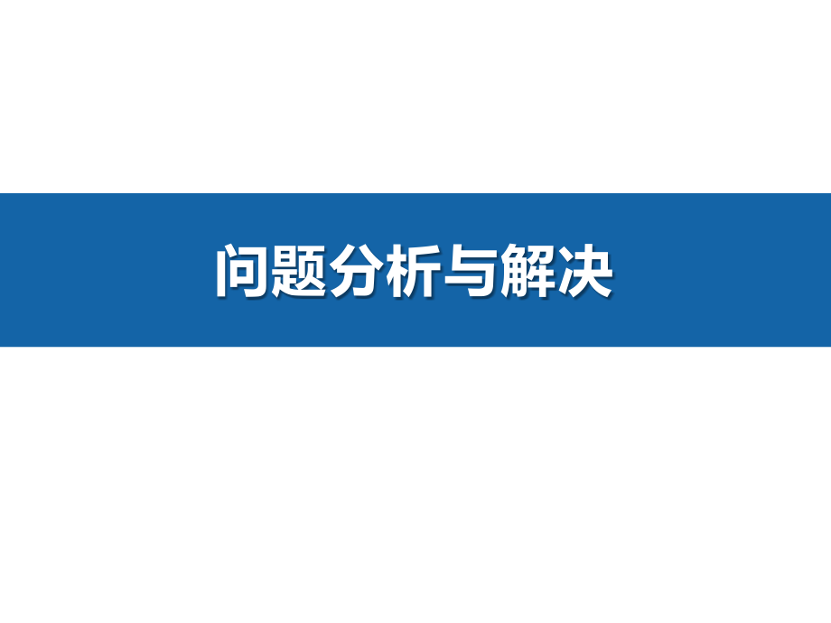 【问题分析与解决】问题分析与解决.pptx_第1页