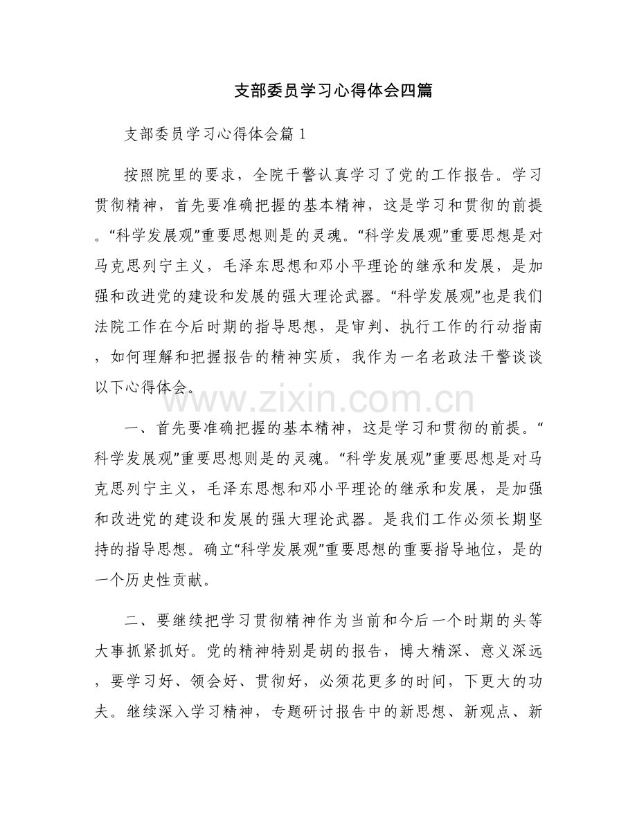 支部委员学习心得体会四篇.docx_第1页