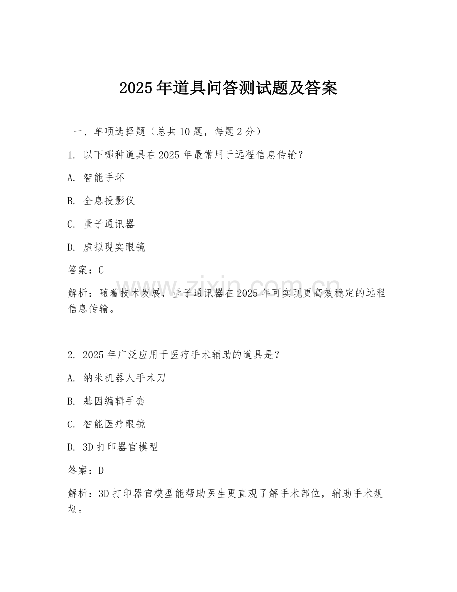 2025年道具问答测试题及答案.doc_第1页