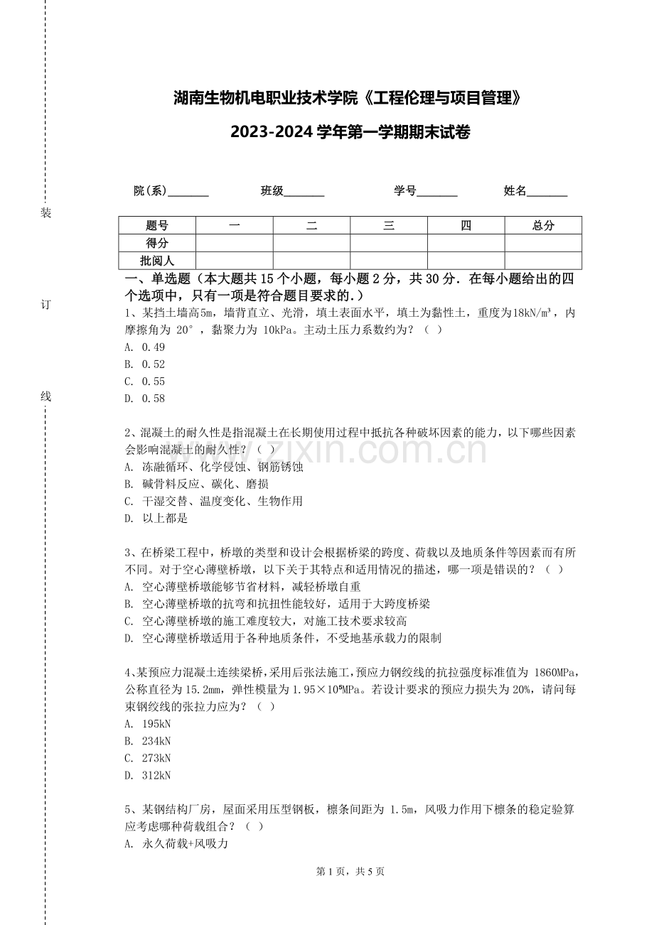 湖南生物机电职业技术学院《工程伦理与项目管理》2023-2024学年第一学期期末试卷.doc_第1页