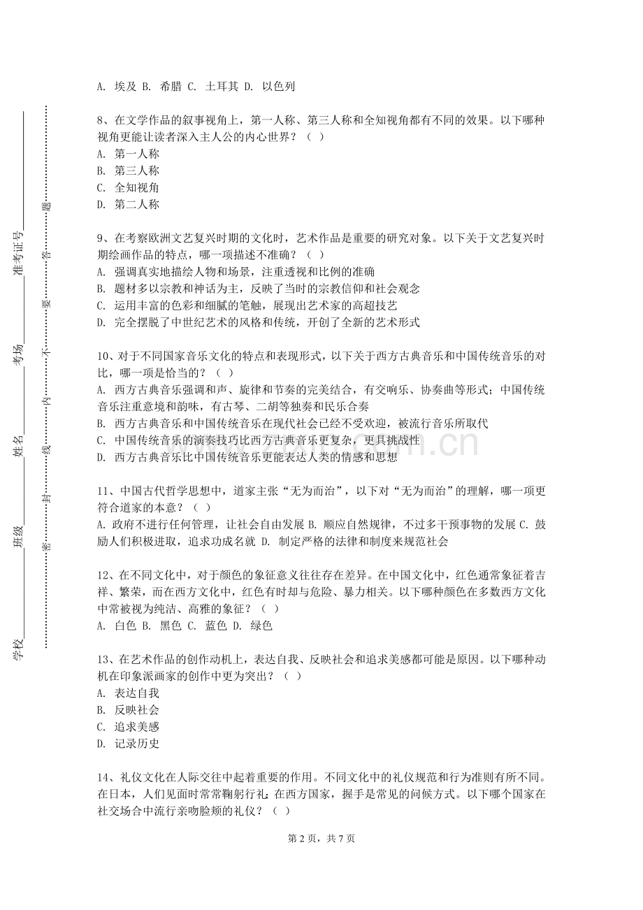 潍坊职业学院《中华文化要略》2023-2024学年第一学期期末试卷.doc_第2页