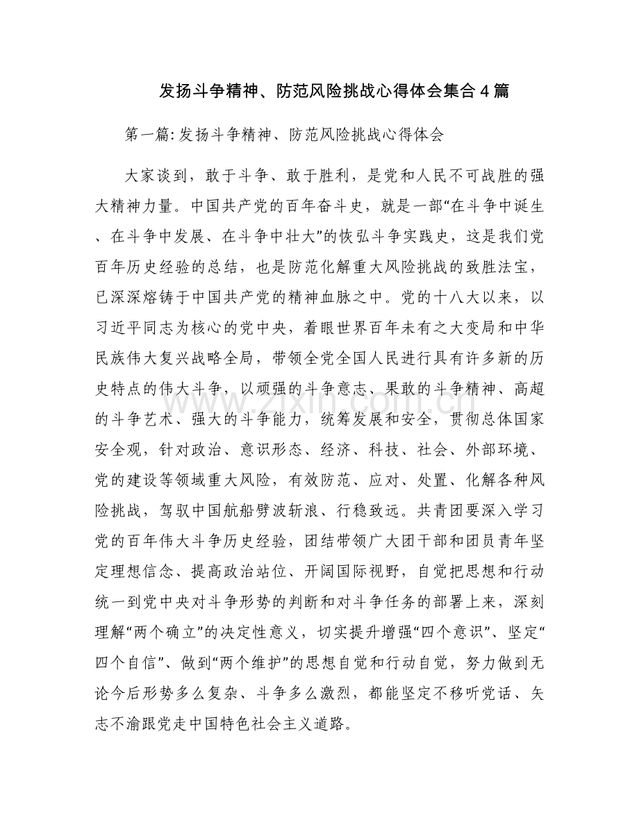 发扬斗争精神、防范风险挑战心得体会集合4篇.docx_第1页