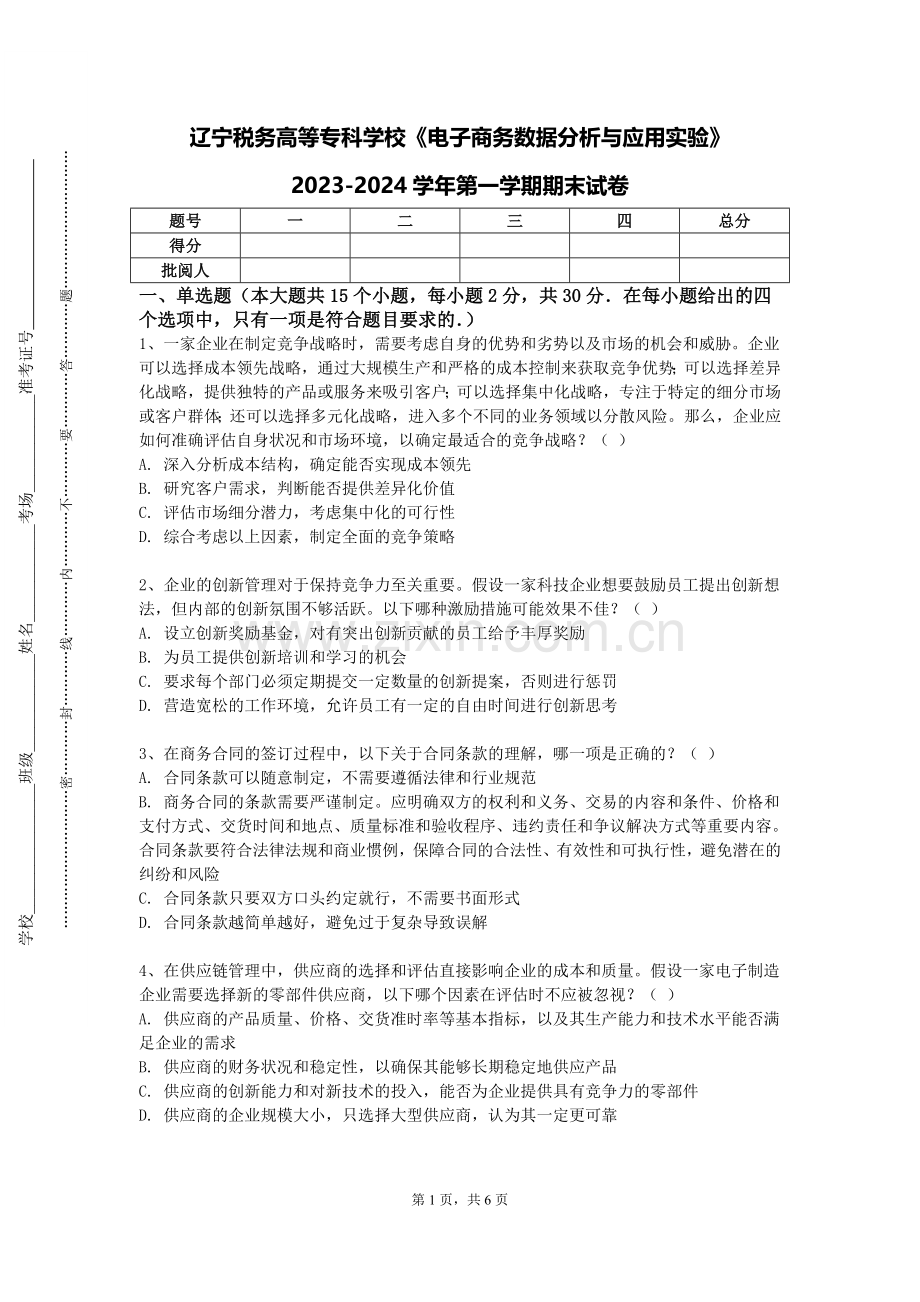辽宁税务高等专科学校《电子商务数据分析与应用实验》2023-2024学年第一学期期末试卷.doc_第1页