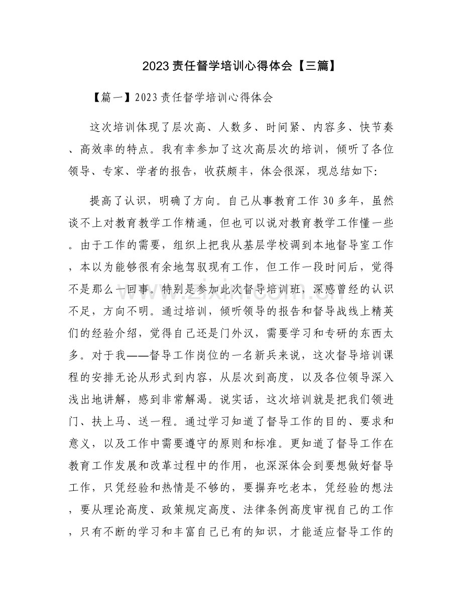 2023责任督学培训心得体会【三篇】.docx_第1页