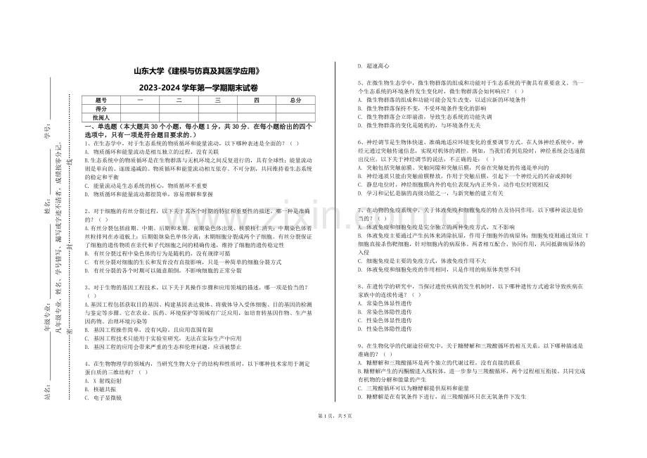 山东大学《建模与仿真及其医学应用》2023-2024学年第一学期期末试卷.doc_第1页