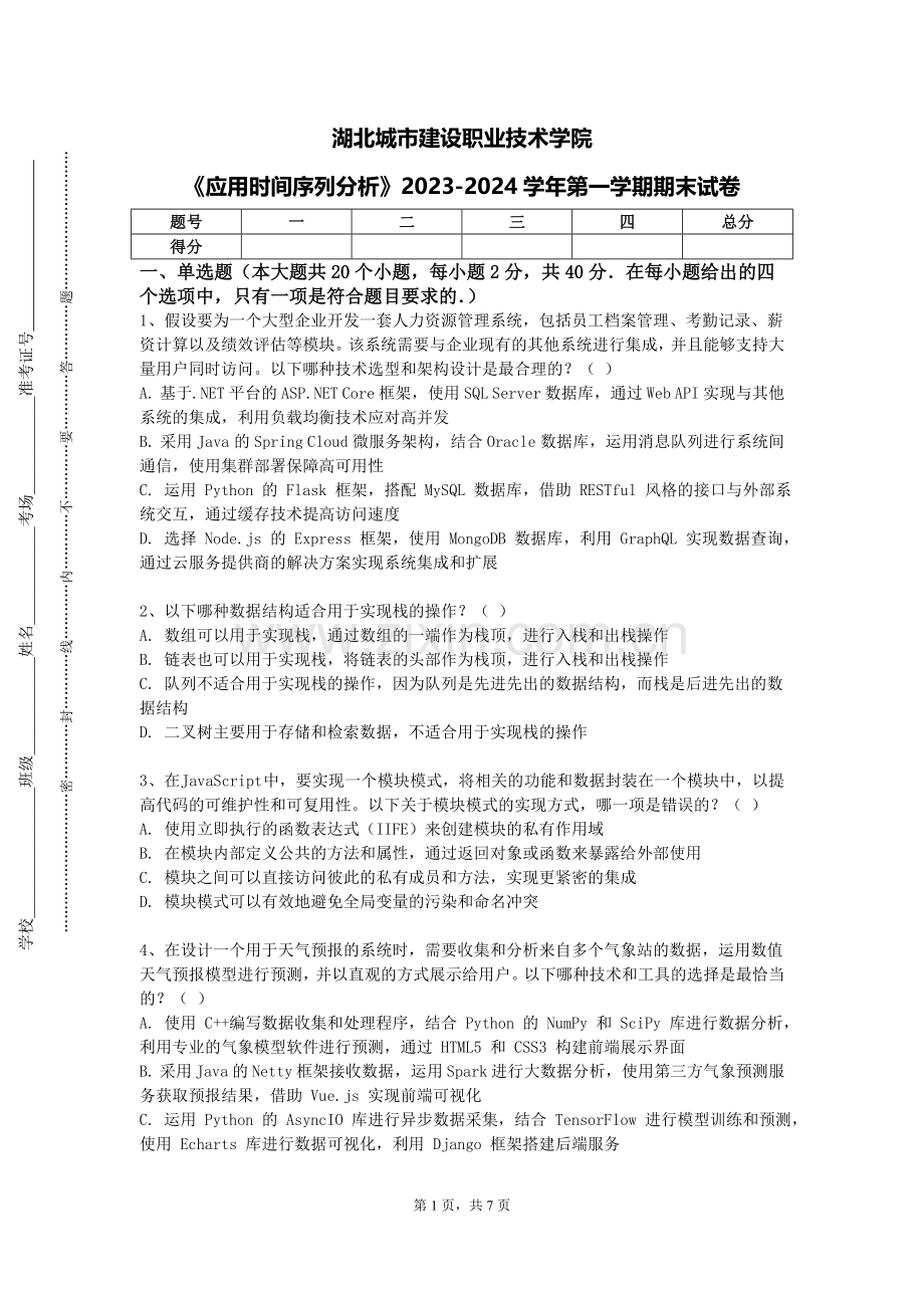 湖北城市建设职业技术学院《应用时间序列分析》2023-2024学年第一学期期末试卷.doc_第1页