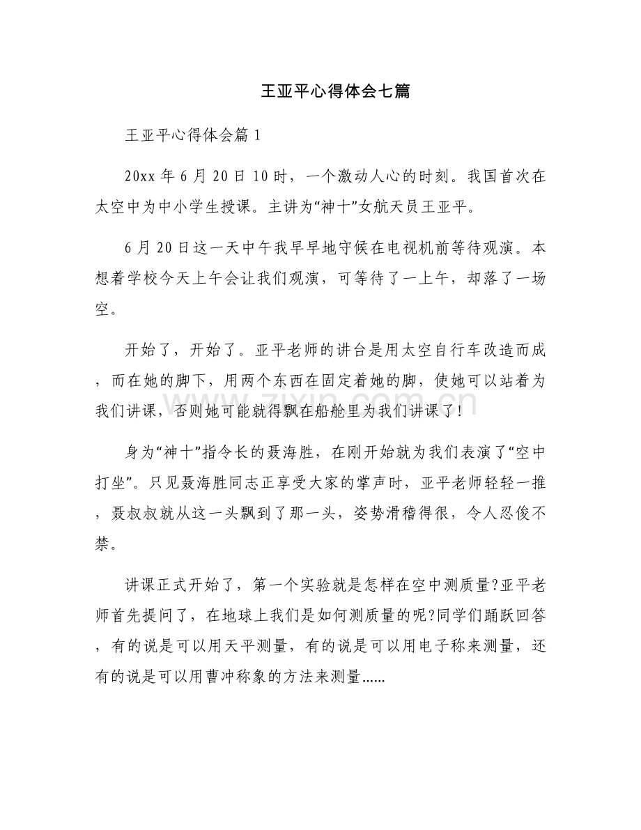 王亚平心得体会七篇.docx_第1页