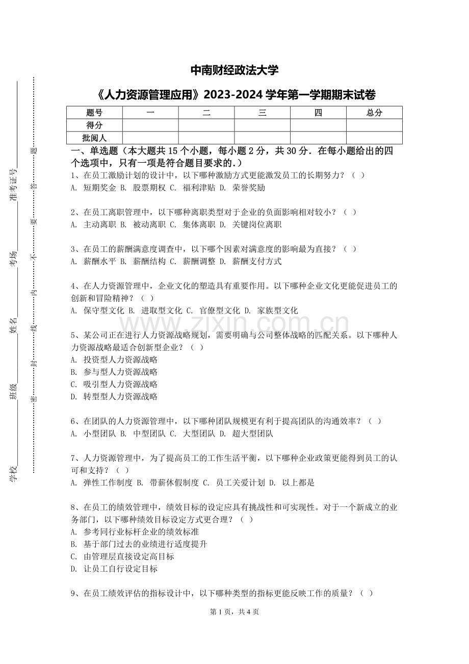 中南财经政法大学《人力资源管理应用》2023-2024学年第一学期期末试卷.doc_第1页