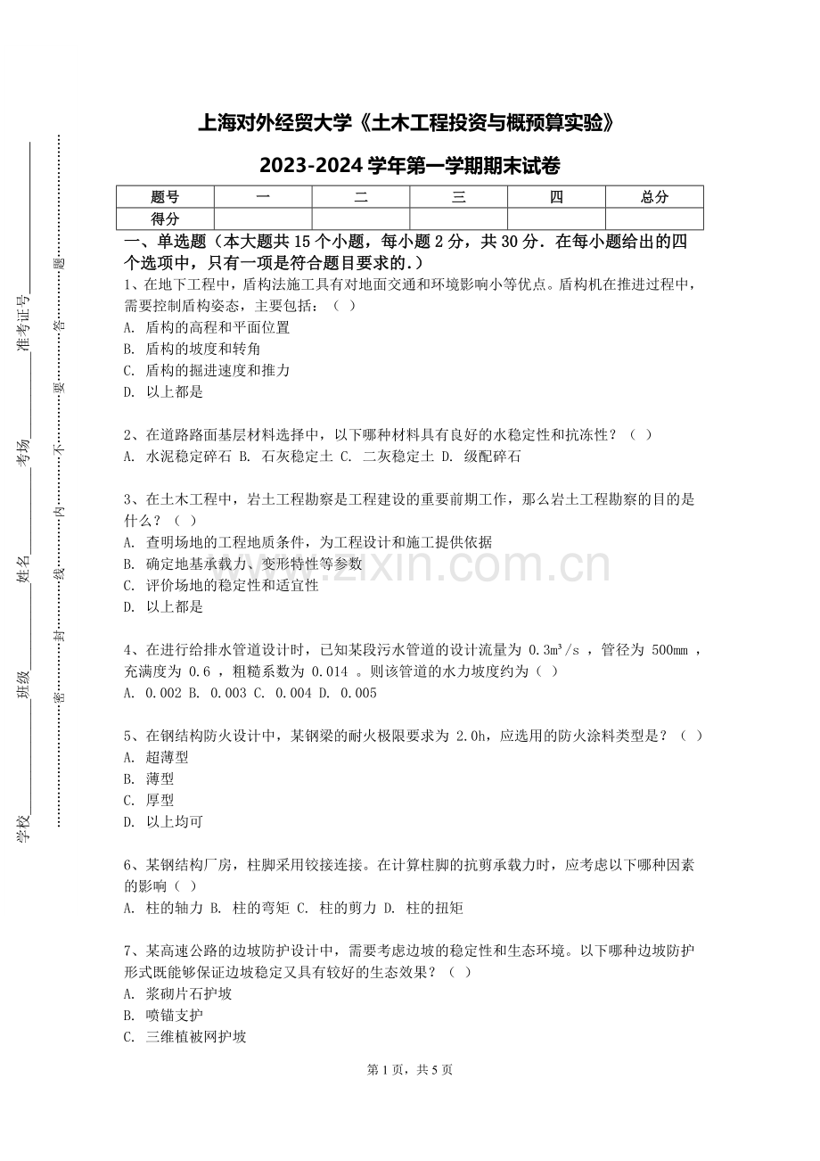 上海对外经贸大学《土木工程投资与概预算实验》2023-2024学年第一学期期末试卷.doc_第1页