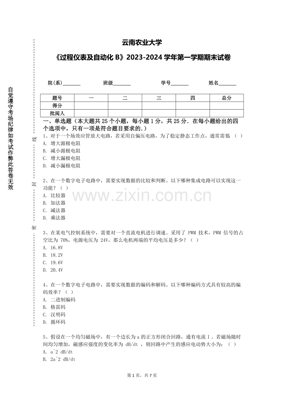 云南农业大学《过程仪表及自动化B》2023-2024学年第一学期期末试卷.doc_第1页