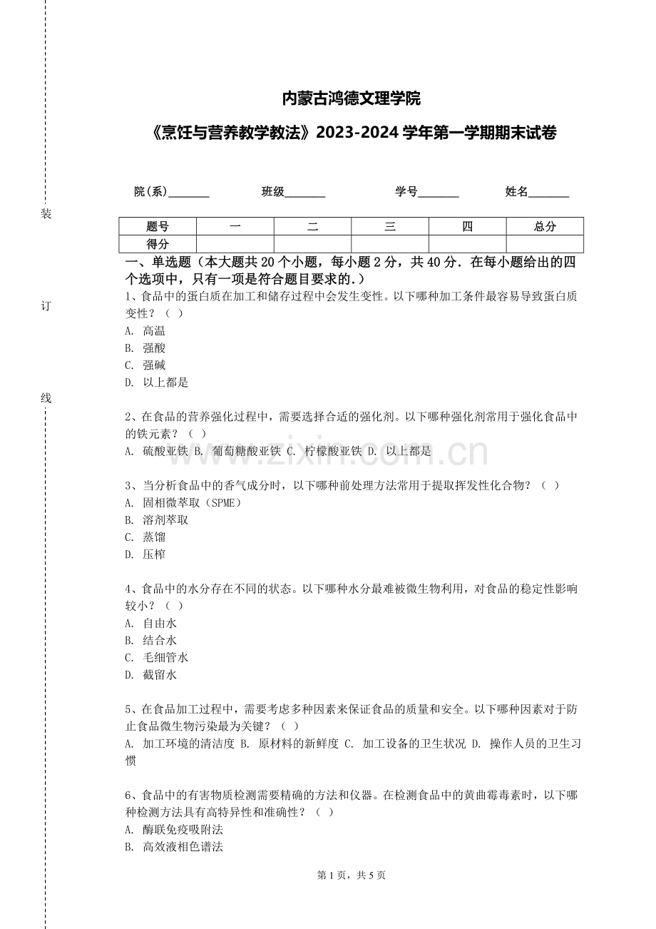 内蒙古鸿德文理学院《烹饪与营养教学教法》2023-2024学年第一学期期末试卷.doc_第1页