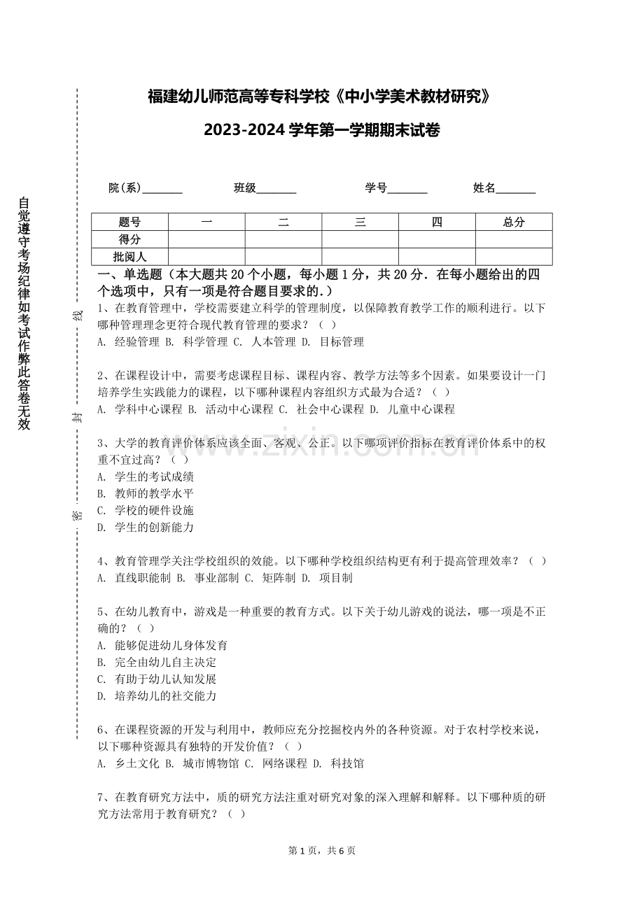 福建幼儿师范高等专科学校《中小学美术教材研究》2023-2024学年第一学期期末试卷.doc_第1页