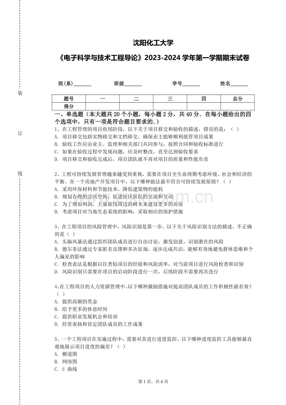 沈阳化工大学《电子科学与技术工程导论》2023-2024学年第一学期期末试卷.doc_第1页
