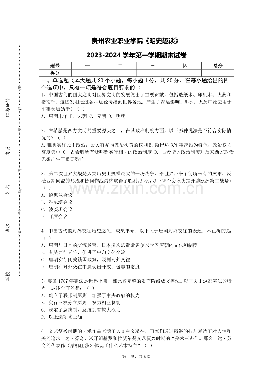 贵州农业职业学院《明史趣谈》2023-2024学年第一学期期末试卷.doc_第1页