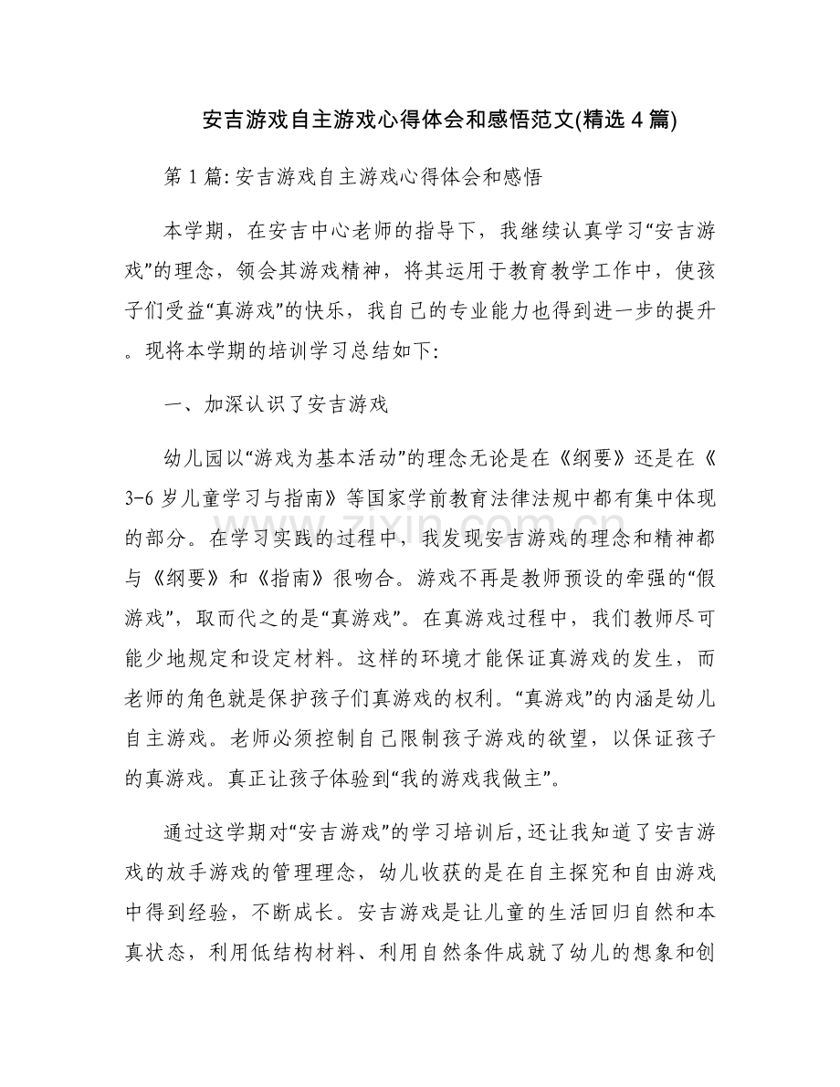 安吉游戏自主游戏心得体会和感悟范文(4篇).docx_第1页