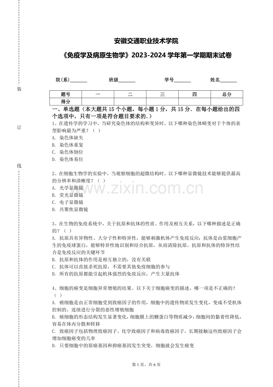 安徽交通职业技术学院《免疫学及病原生物学》2023-2024学年第一学期期末试卷.doc_第1页