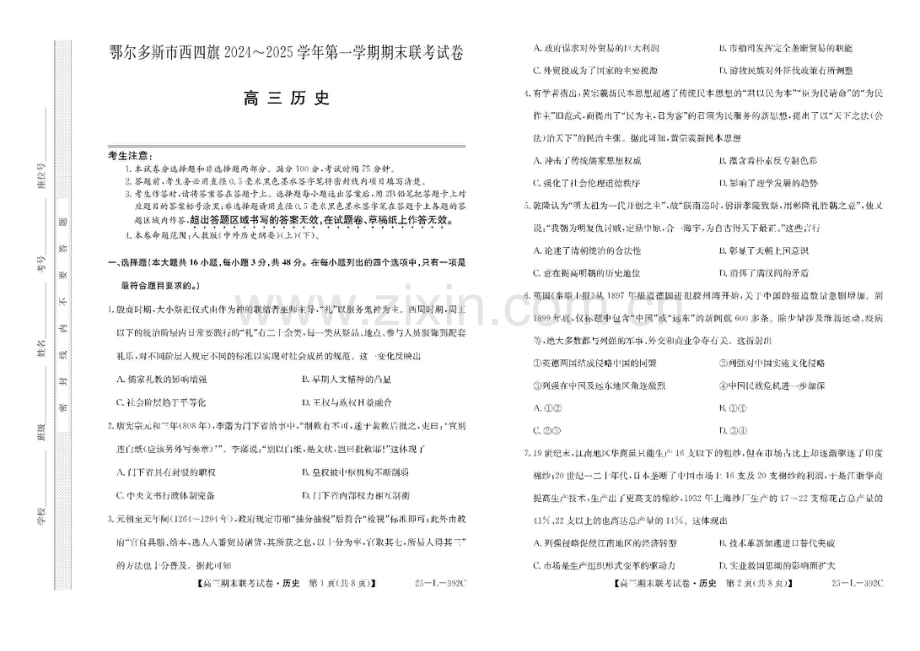 内蒙古鄂尔多斯市西四旗2025届高三上学期期末联考试题-历史试题（含答案）.docx_第1页