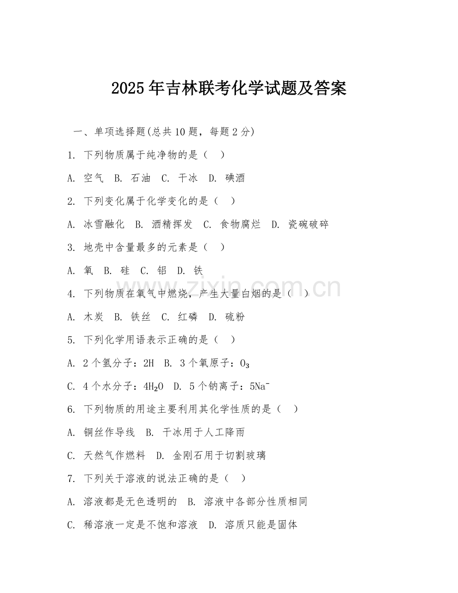 2025年吉林联考化学试题及答案.doc_第1页