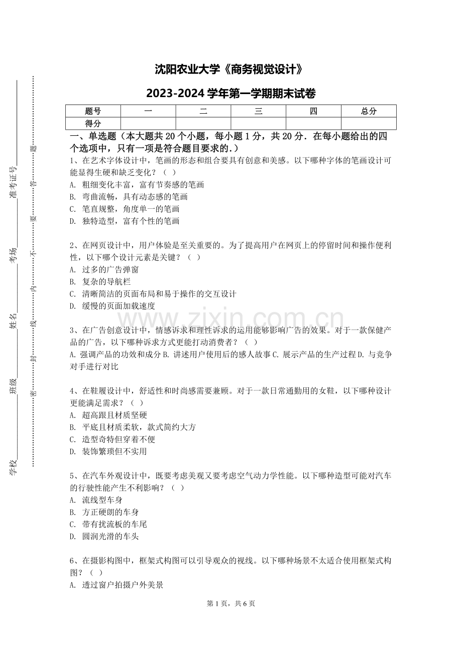 沈阳农业大学《商务视觉设计》2023-2024学年第一学期期末试卷.doc_第1页