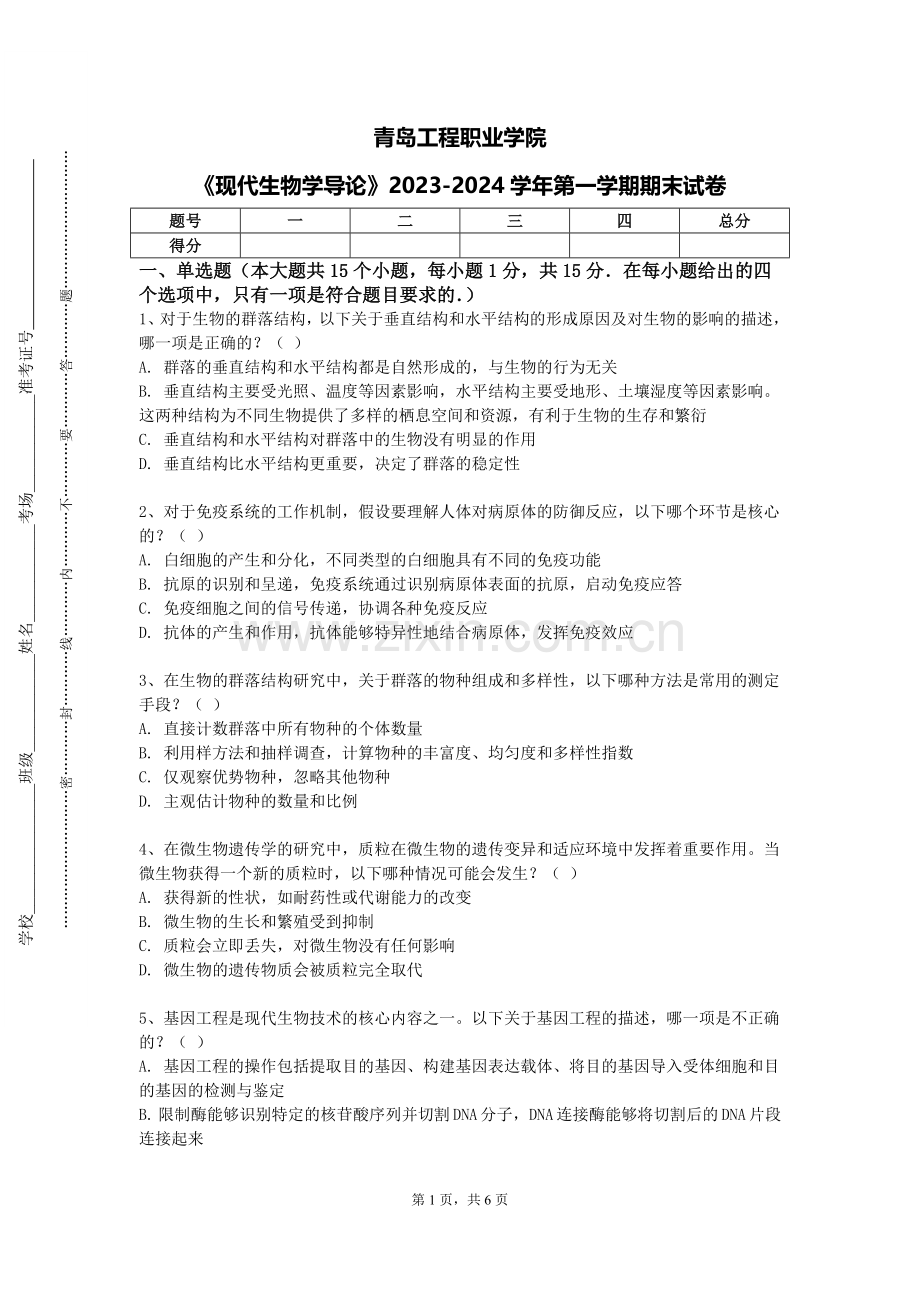 青岛工程职业学院《现代生物学导论》2023-2024学年第一学期期末试卷.doc_第1页