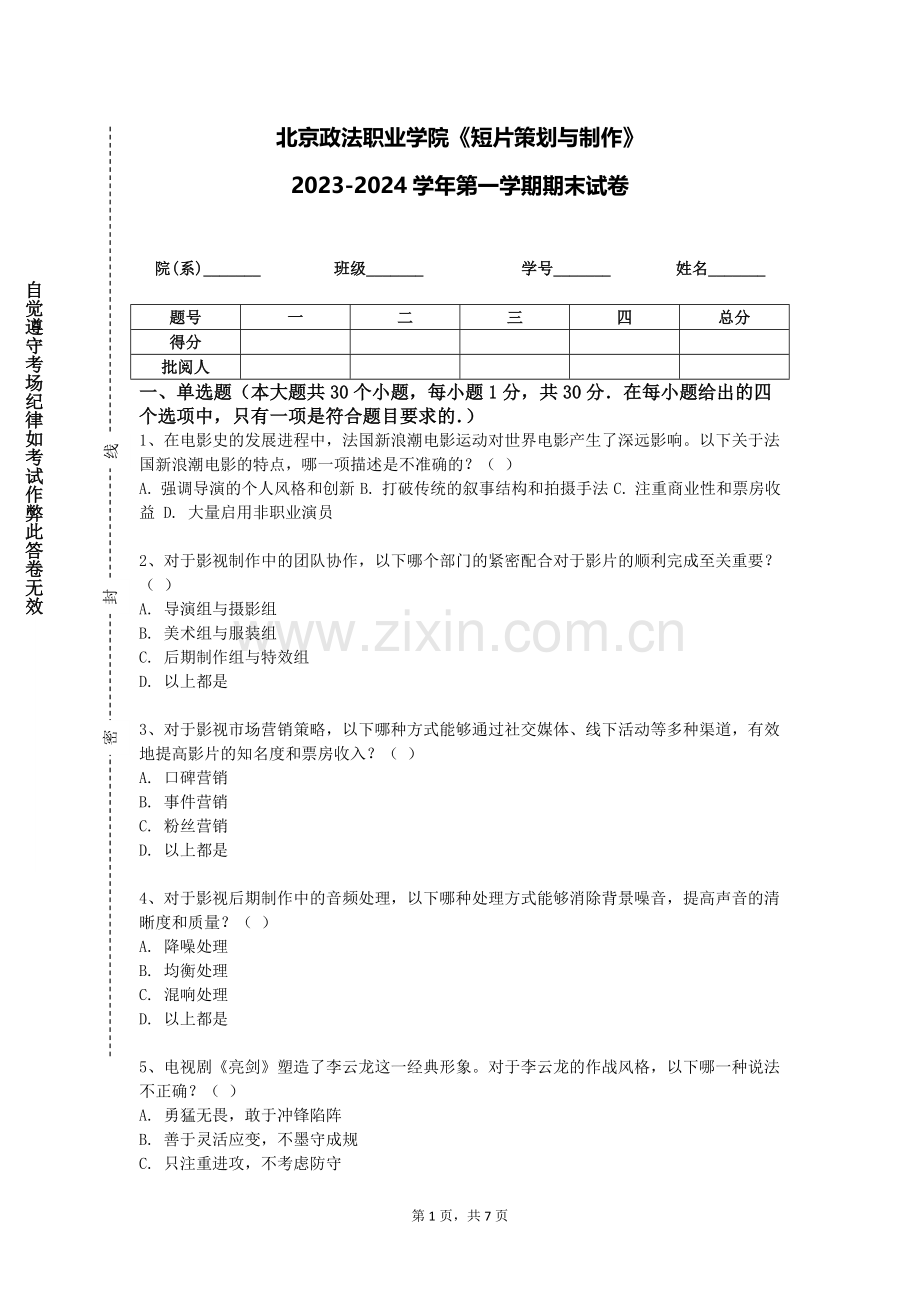 北京政法职业学院《短片策划与制作》2023-2024学年第一学期期末试卷.doc_第1页