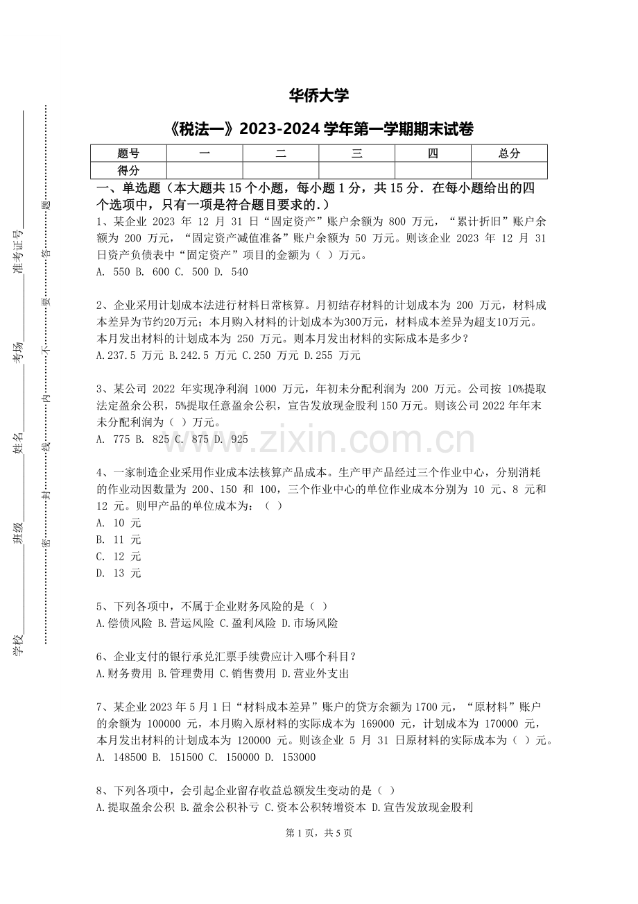 华侨大学《税法一》2023-2024学年第一学期期末试卷.doc_第1页