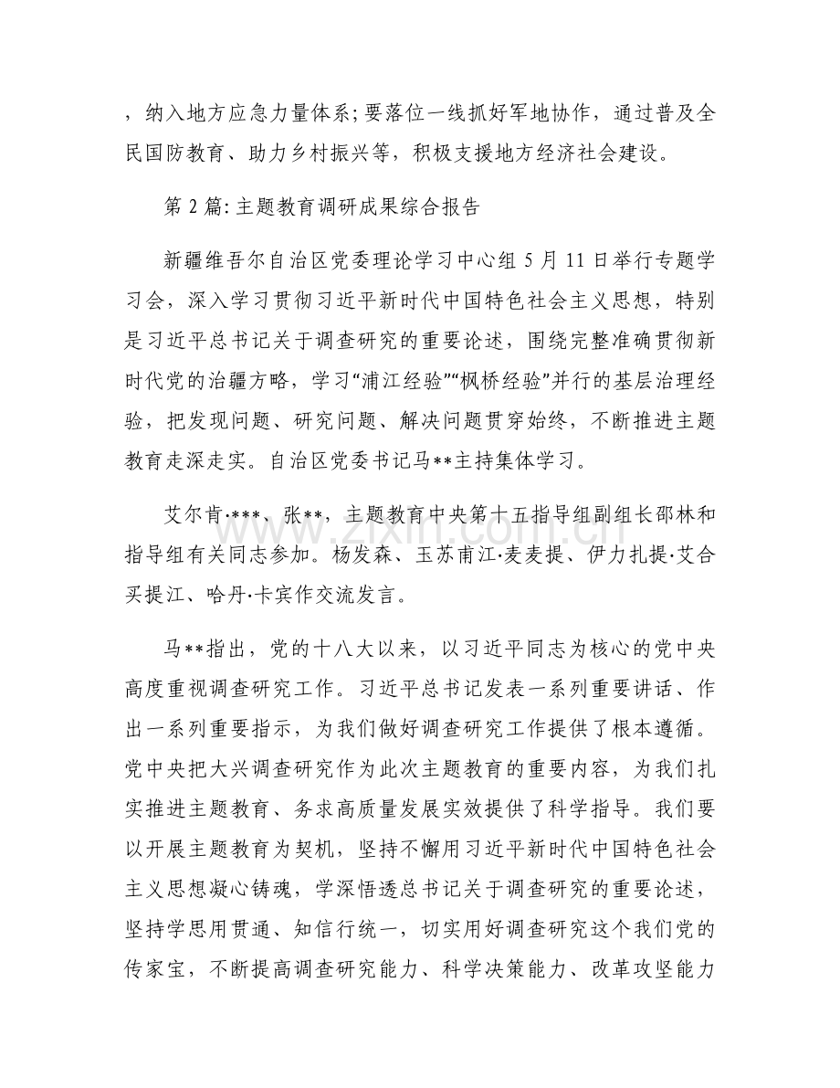 主题教育调研成果综合报告范文(3篇).docx_第2页