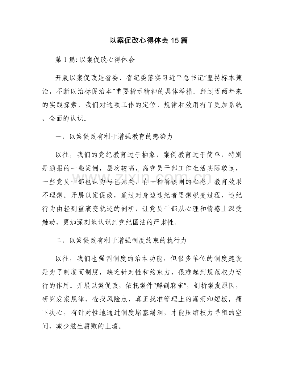 以案促改心得体会15篇.docx_第1页